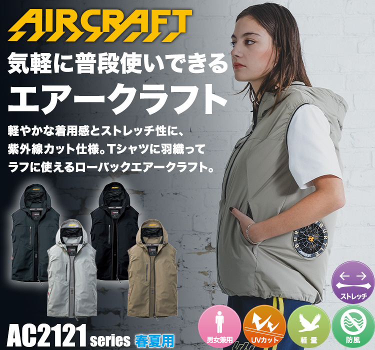 バートルのエアークラフト ac2124