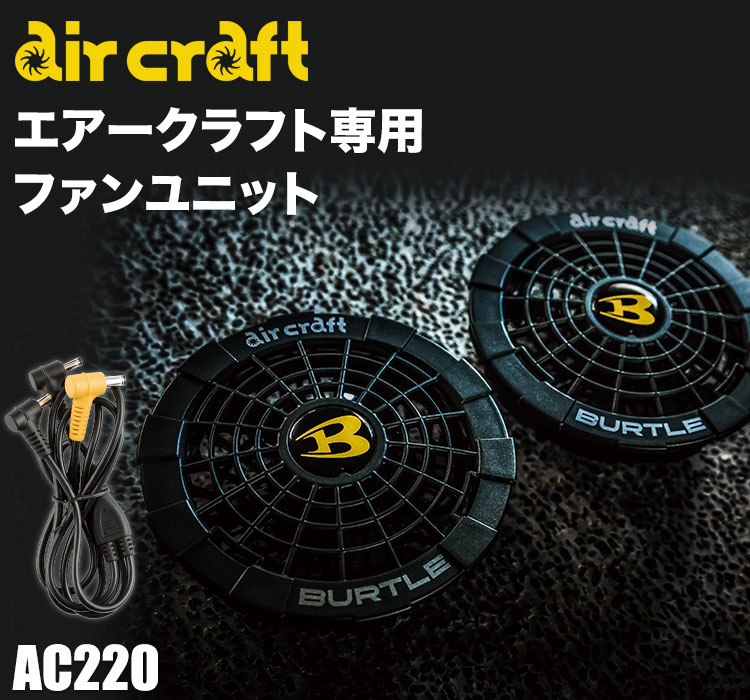 バートル・エアークラフト専用ファンユニット