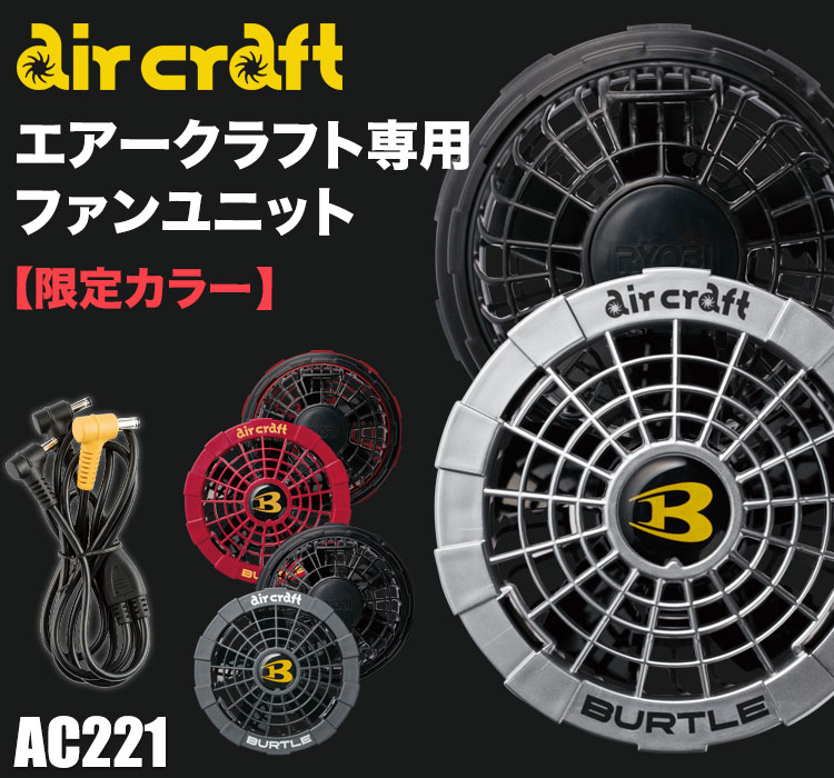 バートル・エアークラフト専用ファンユニット