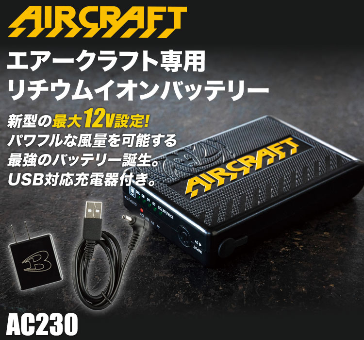 バートル・エアークラフト専用リチウムイオンバッテリー