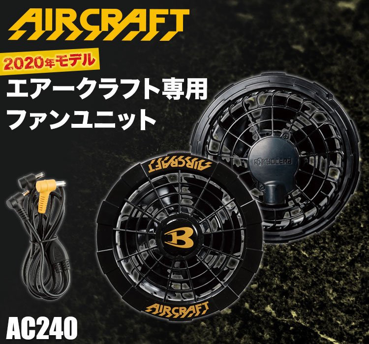 バートル・エアークラフト専用ファンユニット