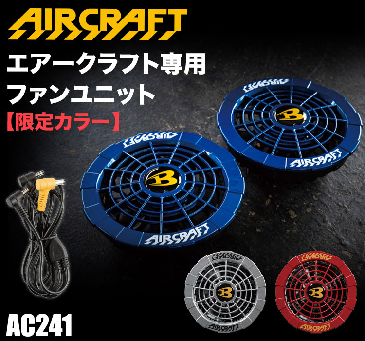 バートル・エアークラフト専用ファンユニット