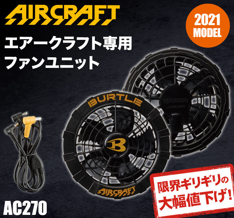 バートル・エアークラフト専用ファンユニット
