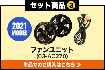 バートルエアークラフトファン単品 AC270