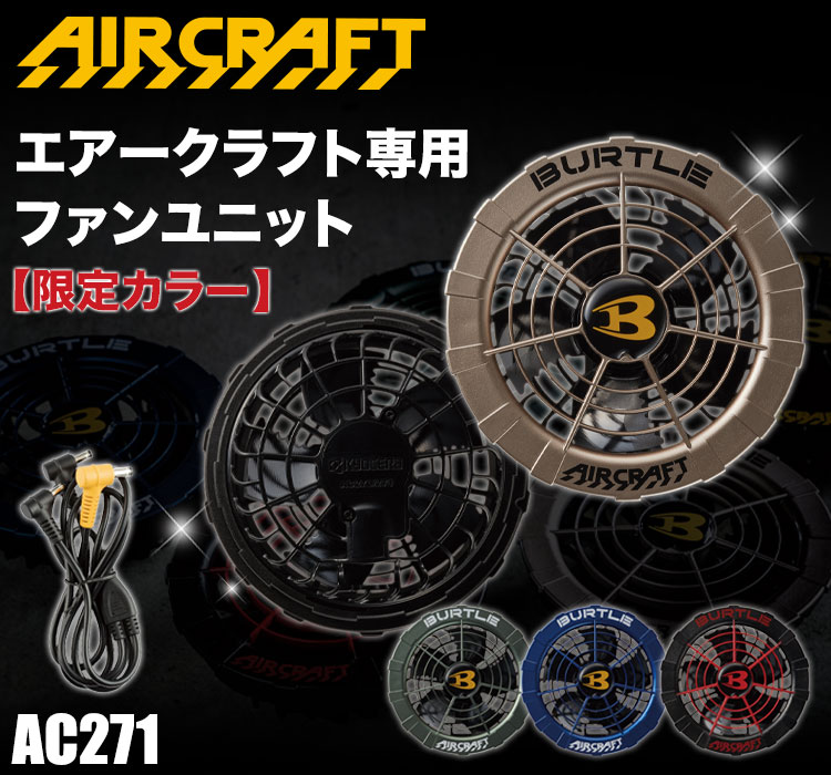 BURTLE AIRCRAFT 空調服用ファンセット AC271 BURTLE 限定色 バートル エアークラフト専用ファンユニット