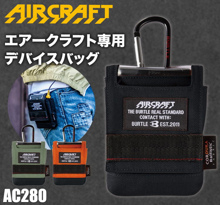 在庫限り】【在庫限り】バートル デバイスバッグ(03-AC280