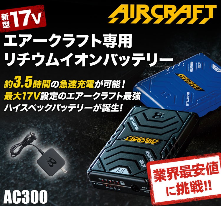 BURTLEエアークラフト AC300 バッテリー 17V 新品未使用 在庫限り】バートル AC300 エアークラフト専用17Vバッテリー(03