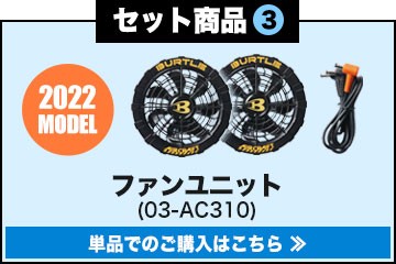 バートルエアークラフトファン単品 AC310