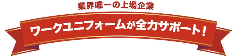 業界唯一の上場企業のワークユニフォームが全力サポート!