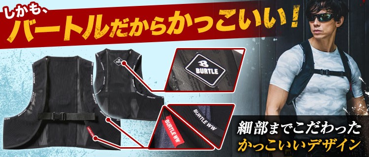 バートルだからかっこいい