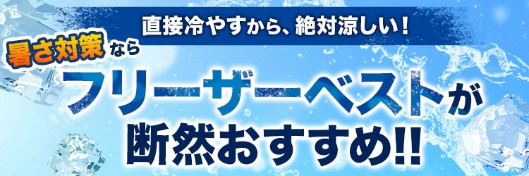 直接冷やすから涼しいフリーザーベスト