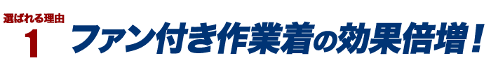 選ばれる理由1