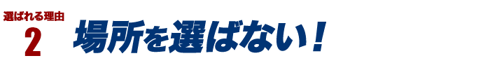 選ばれる理由2