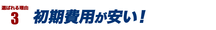 選ばれる理由3