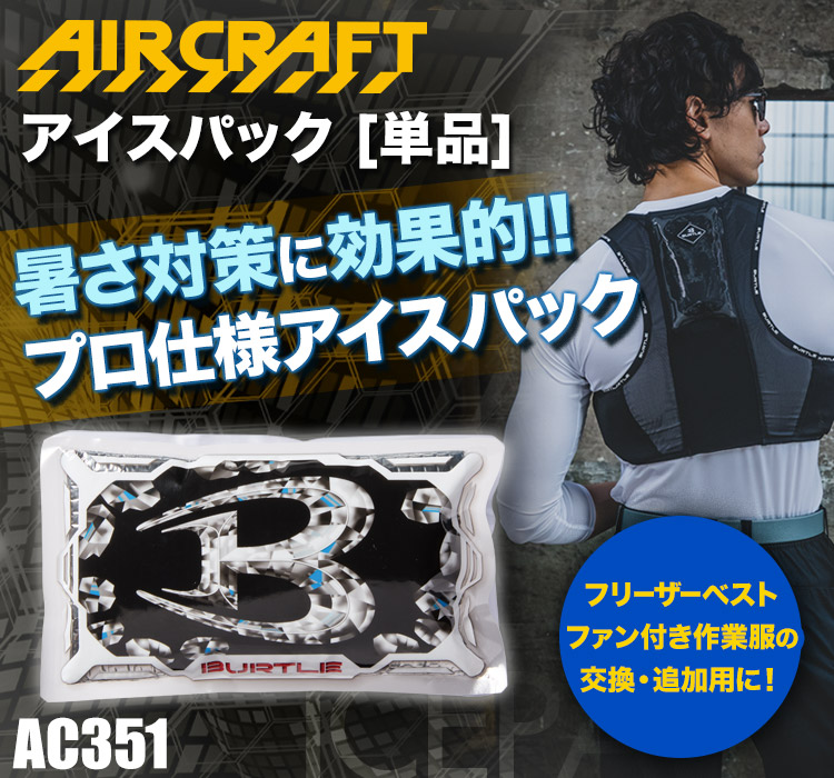 バートルのアイスパック単品 AC351