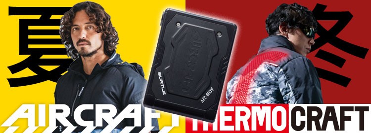 エアークラフトデバイスは夏・冬どちらでも使える