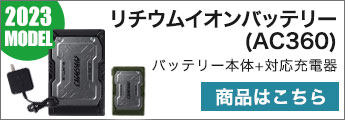 在庫限り】バートル AC300 エアークラフト専用17Vバッテリー(03