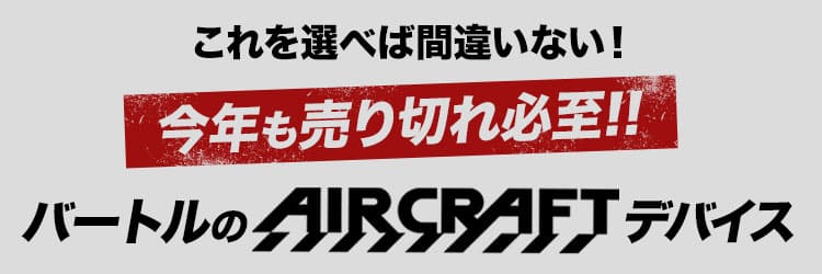 コレを選べば間違いない!