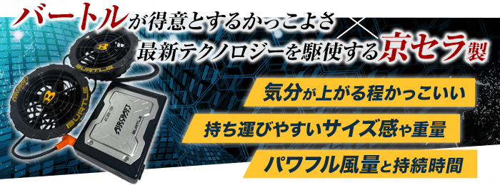バッテリーとファンが進化 イメージ画像