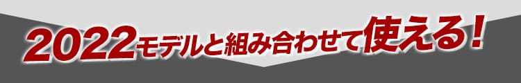 セットで使える!