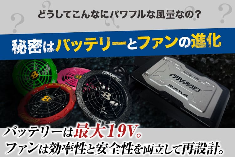 バッテリーとファンが進化