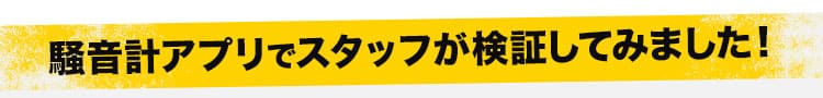 騒音アプリで検証してみました