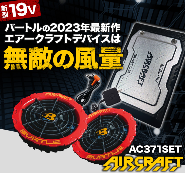 バートル19V セット 在庫限り】バートル AC360/AC371 エアークラフト専用19V