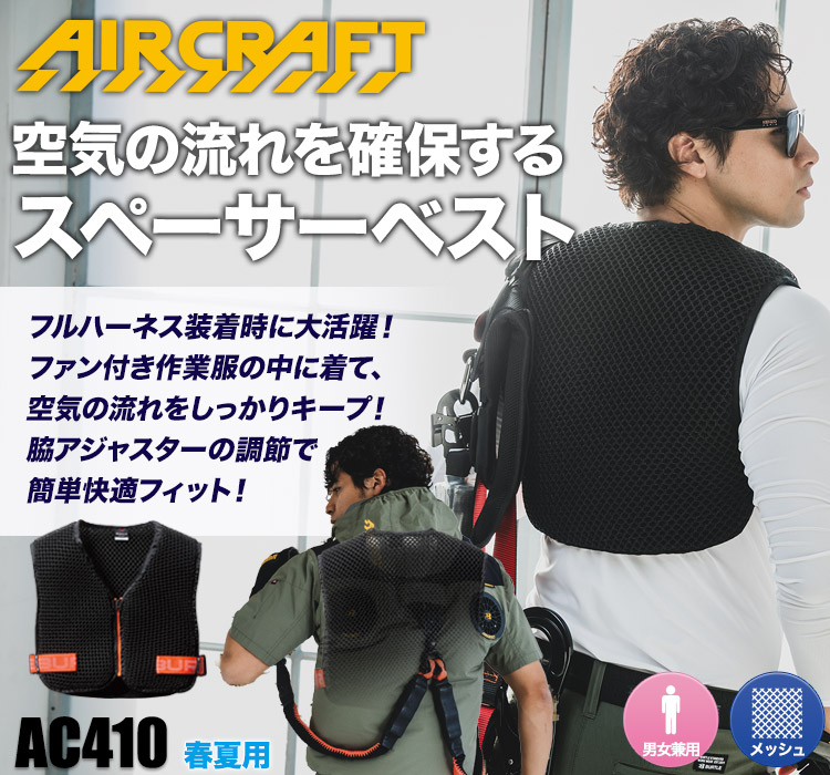 バートルのエアークラフトスペーサーベスト ac410