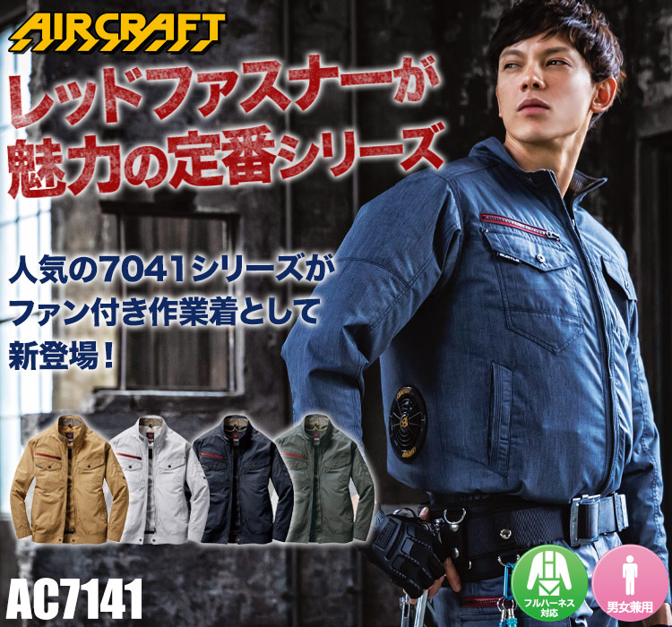 バートルのエアークラフトセット ac7141