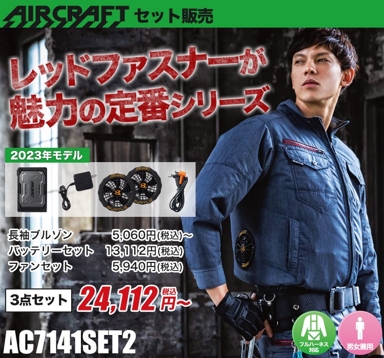 バートルのエアークラフトセット ac7141