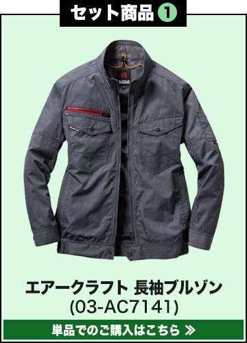 バートルエアークラフト作業服単品 AC7141
