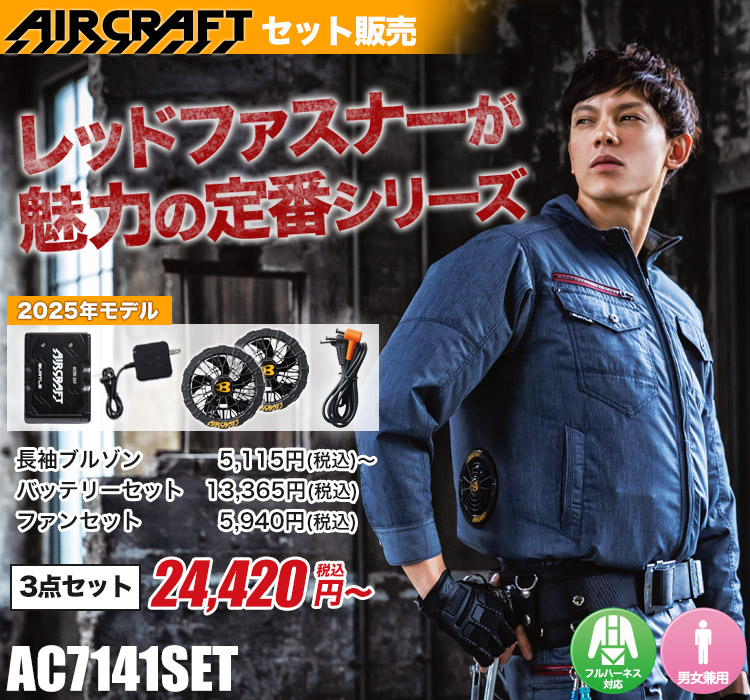 バートルのエアークラフトセット ac7141