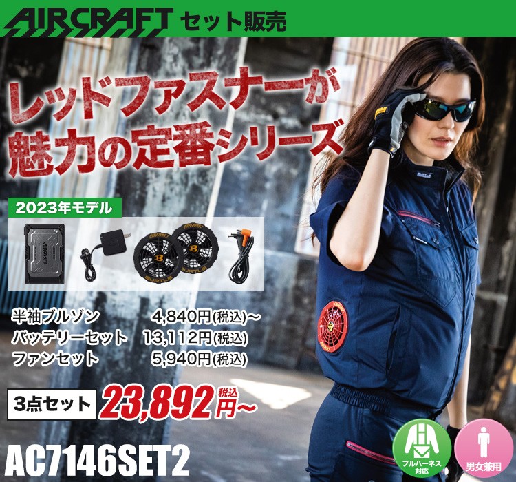 バートルのエアークラフトセット ac7146set