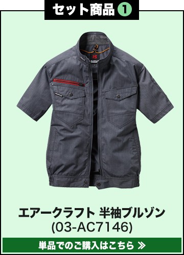 バートルエアークラフト作業服単品 AC7146