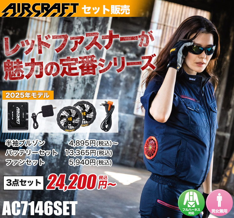 バートルのエアークラフトセット ac7146set