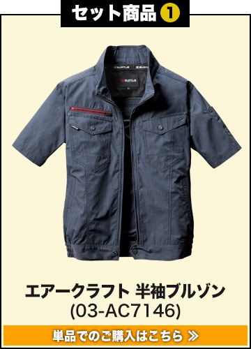 バートルエアークラフト作業服単品 AC7146