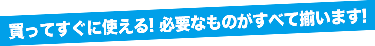 すぐに使える