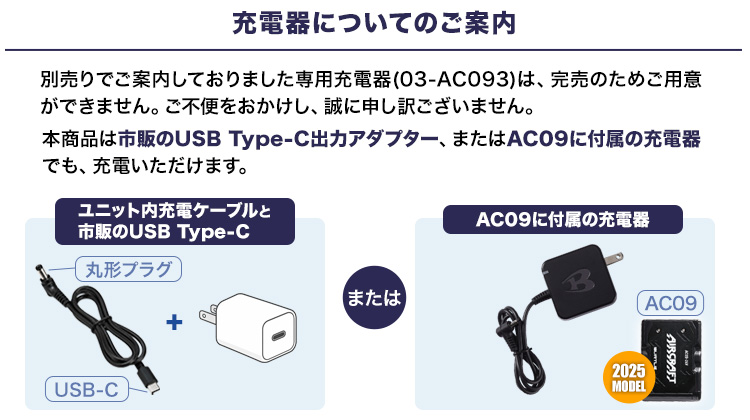 AC093完売による充電器案内