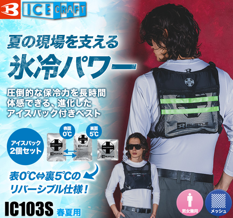 アイスクラフトベスト  ic103s