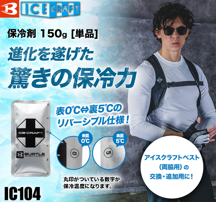 バートルのアイスパック単品 IC104