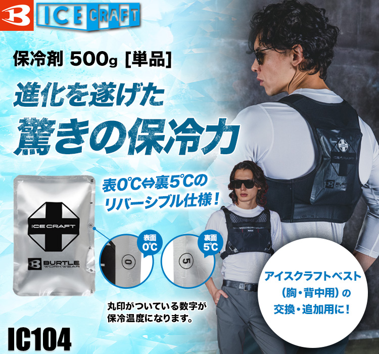 バートルのアイスパック単品 IC105
