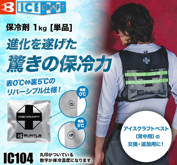 バートルのアイスパック単品 IC106