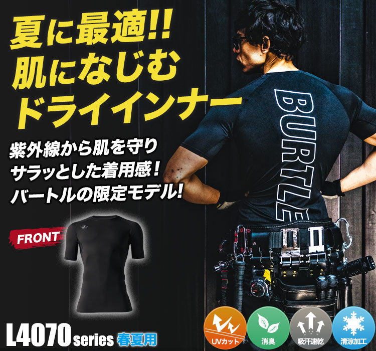 バートル コンプレッションインナー l4071