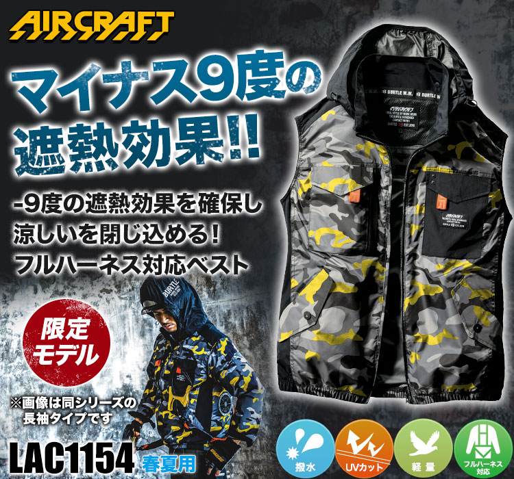 バートルのエアークラフト lac1154