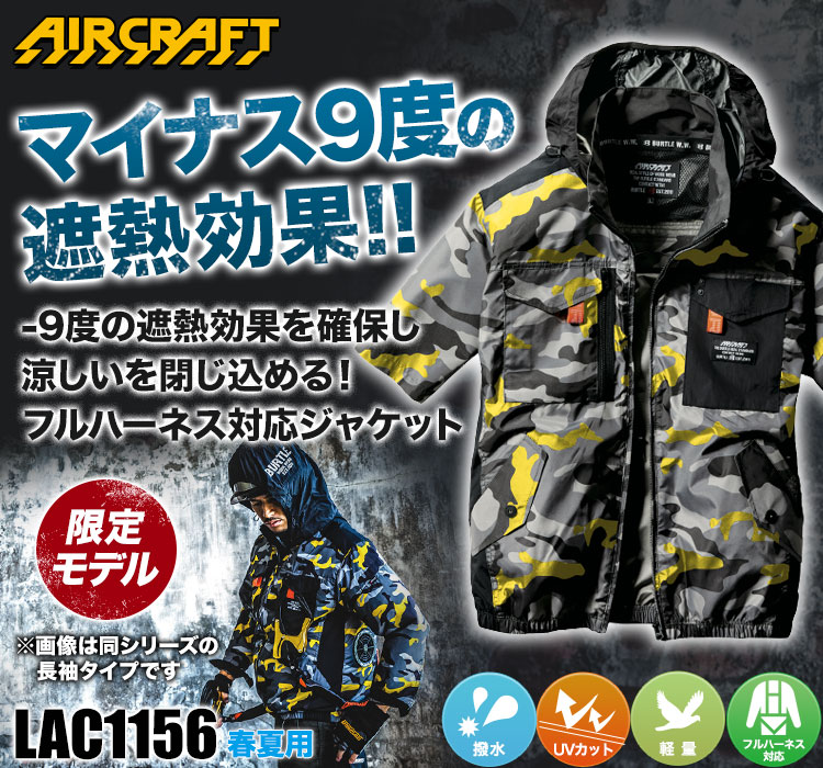 バートルのエアークラフト lac1156