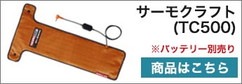 サーモクラフト用備品