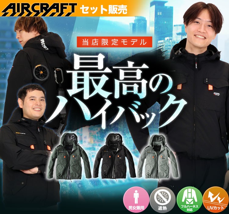 バートルのエアークラフトセット un001