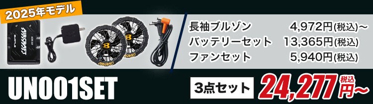 バートルのエアークラフトセット un001