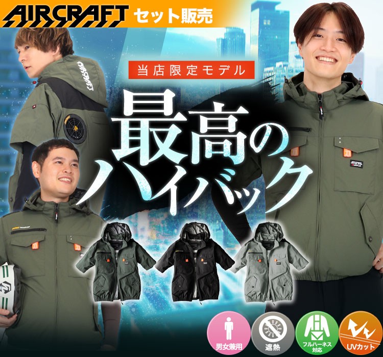 バートルのエアークラフトセット un002