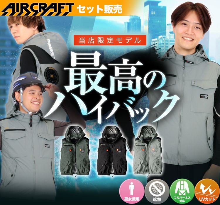 バートルのエアークラフトセット un003